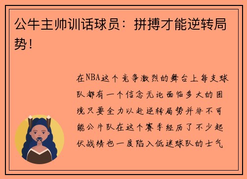 公牛主帅训话球员：拼搏才能逆转局势！