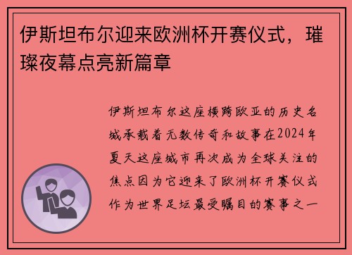 伊斯坦布尔迎来欧洲杯开赛仪式，璀璨夜幕点亮新篇章