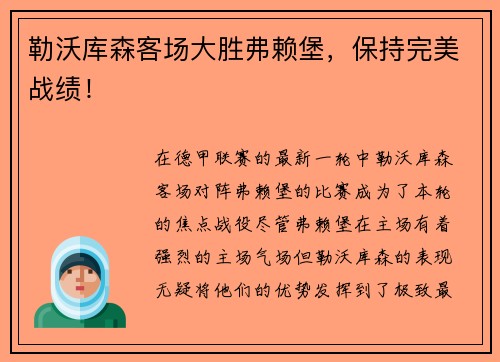 勒沃库森客场大胜弗赖堡，保持完美战绩！