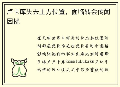 卢卡库失去主力位置，面临转会传闻困扰