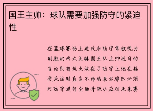 国王主帅：球队需要加强防守的紧迫性