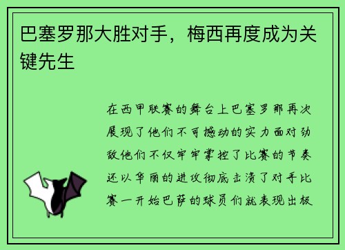 巴塞罗那大胜对手，梅西再度成为关键先生