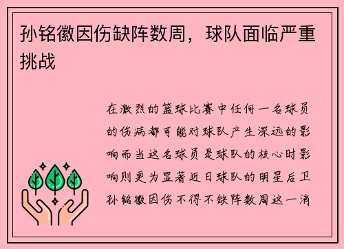 孙铭徽因伤缺阵数周，球队面临严重挑战