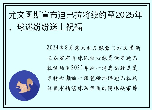 尤文图斯宣布迪巴拉将续约至2025年，球迷纷纷送上祝福