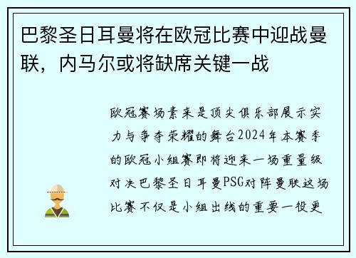 巴黎圣日耳曼将在欧冠比赛中迎战曼联，内马尔或将缺席关键一战