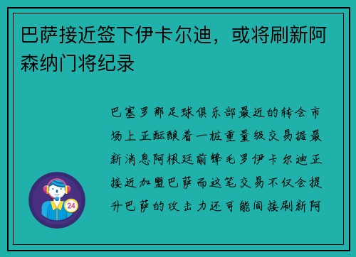 巴萨接近签下伊卡尔迪，或将刷新阿森纳门将纪录