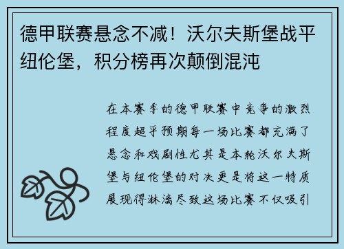 德甲联赛悬念不减！沃尔夫斯堡战平纽伦堡，积分榜再次颠倒混沌