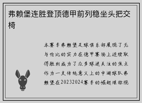 弗赖堡连胜登顶德甲前列稳坐头把交椅