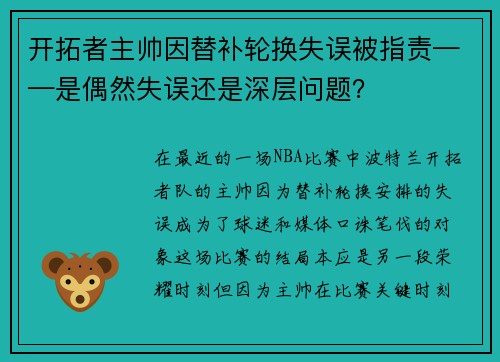 开拓者主帅因替补轮换失误被指责——是偶然失误还是深层问题？