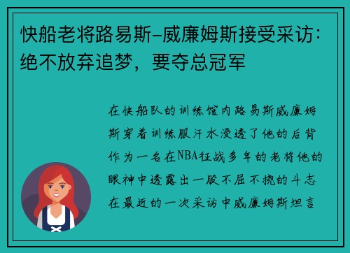 快船老将路易斯-威廉姆斯接受采访：绝不放弃追梦，要夺总冠军