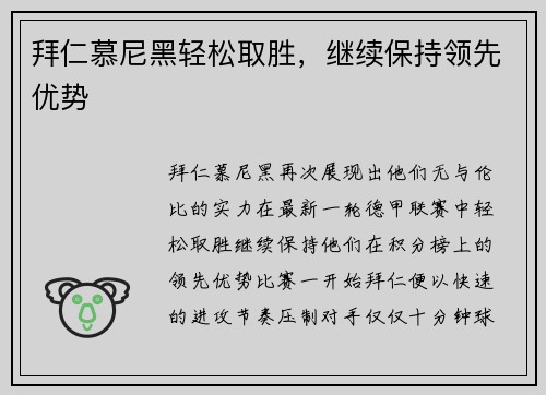 拜仁慕尼黑轻松取胜，继续保持领先优势