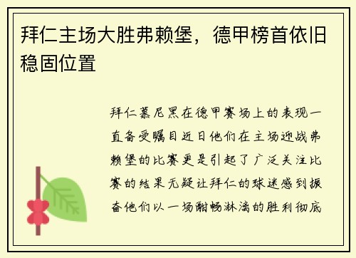 拜仁主场大胜弗赖堡，德甲榜首依旧稳固位置