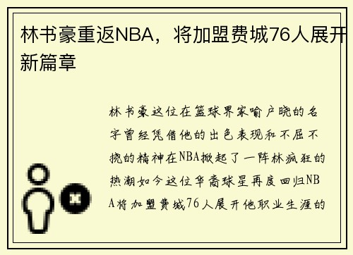林书豪重返NBA，将加盟费城76人展开新篇章