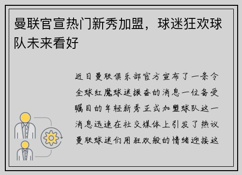 曼联官宣热门新秀加盟，球迷狂欢球队未来看好