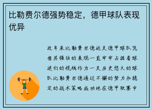比勒费尔德强势稳定，德甲球队表现优异