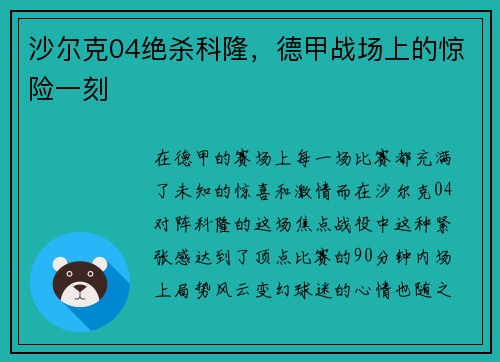 沙尔克04绝杀科隆，德甲战场上的惊险一刻