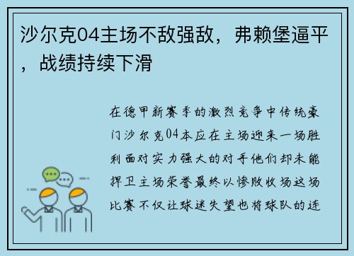 沙尔克04主场不敌强敌，弗赖堡逼平，战绩持续下滑