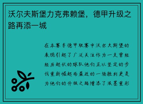 沃尔夫斯堡力克弗赖堡，德甲升级之路再添一城