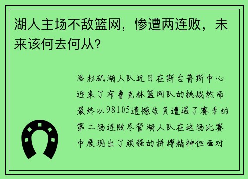 湖人主场不敌篮网，惨遭两连败，未来该何去何从？