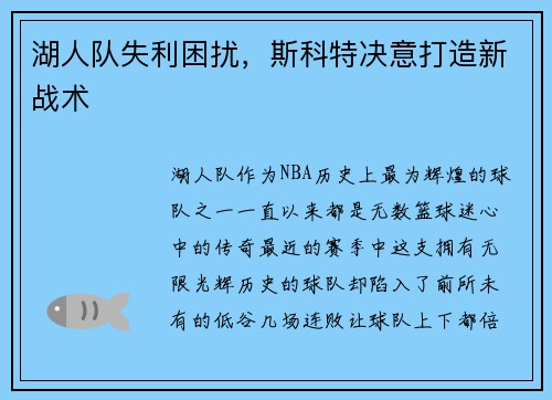 湖人队失利困扰，斯科特决意打造新战术
