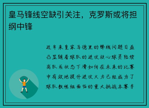 皇马锋线空缺引关注，克罗斯或将担纲中锋
