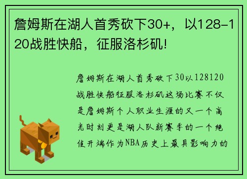 詹姆斯在湖人首秀砍下30+，以128-120战胜快船，征服洛杉矶!