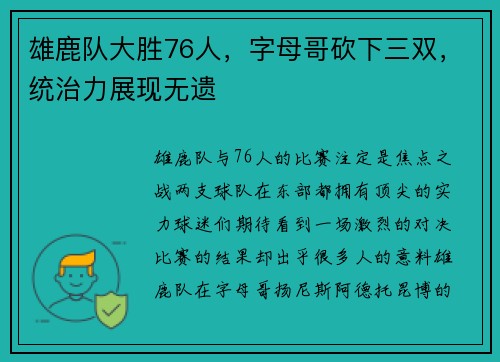 雄鹿队大胜76人，字母哥砍下三双，统治力展现无遗
