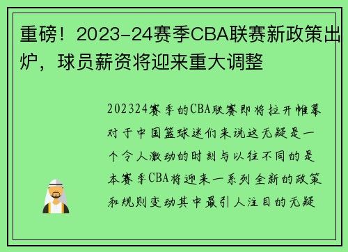 重磅！2023-24赛季CBA联赛新政策出炉，球员薪资将迎来重大调整