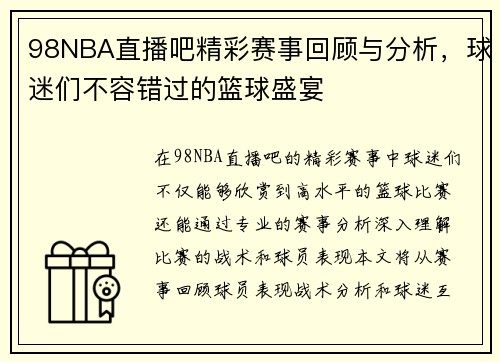 98NBA直播吧精彩赛事回顾与分析，球迷们不容错过的篮球盛宴