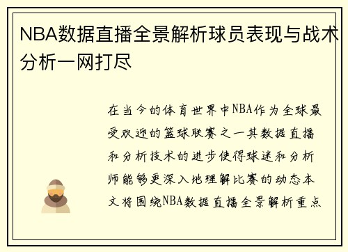 NBA数据直播全景解析球员表现与战术分析一网打尽