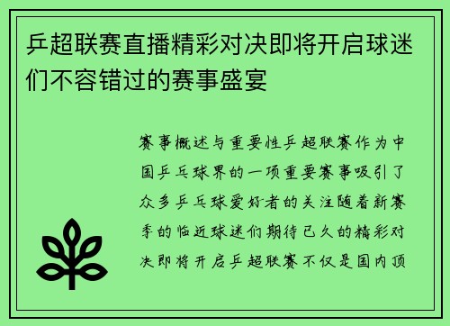 乒超联赛直播精彩对决即将开启球迷们不容错过的赛事盛宴
