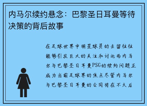 内马尔续约悬念：巴黎圣日耳曼等待决策的背后故事