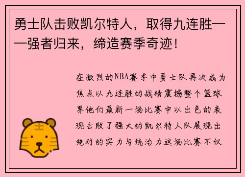 勇士队击败凯尔特人，取得九连胜——强者归来，缔造赛季奇迹！