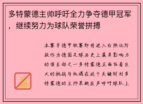 多特蒙德主帅呼吁全力争夺德甲冠军，继续努力为球队荣誉拼搏