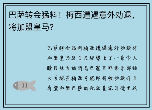 巴萨转会猛料！梅西遭遇意外劝退，将加盟皇马？