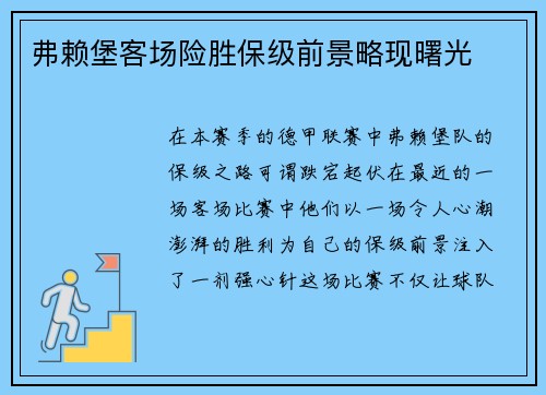弗赖堡客场险胜保级前景略现曙光