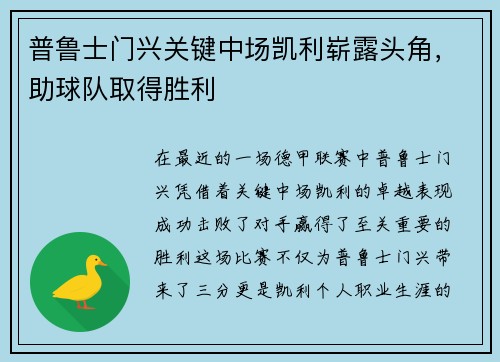 普鲁士门兴关键中场凯利崭露头角，助球队取得胜利