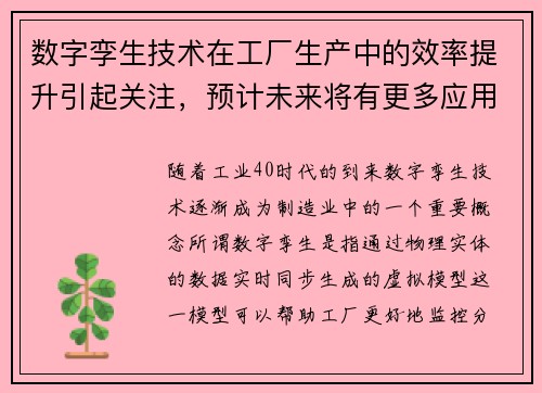 数字孪生技术在工厂生产中的效率提升引起关注，预计未来将有更多应用