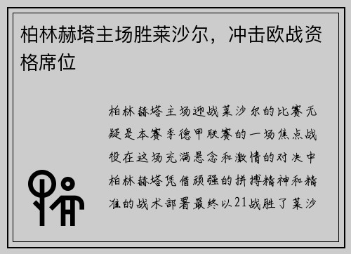 柏林赫塔主场胜莱沙尔，冲击欧战资格席位