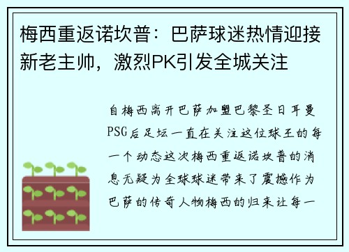 梅西重返诺坎普：巴萨球迷热情迎接新老主帅，激烈PK引发全城关注
