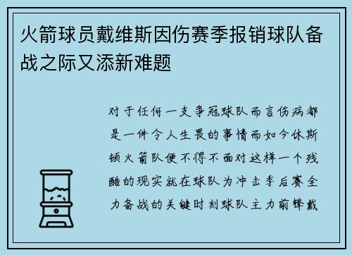 火箭球员戴维斯因伤赛季报销球队备战之际又添新难题