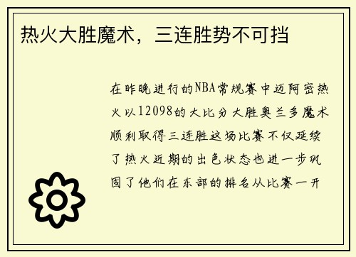 热火大胜魔术，三连胜势不可挡