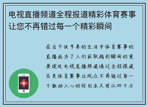 电视直播频道全程报道精彩体育赛事让您不再错过每一个精彩瞬间