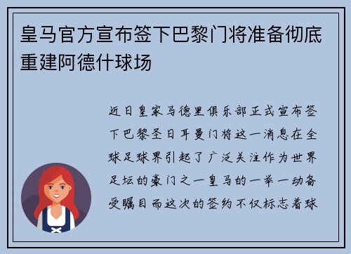 皇马官方宣布签下巴黎门将准备彻底重建阿德什球场