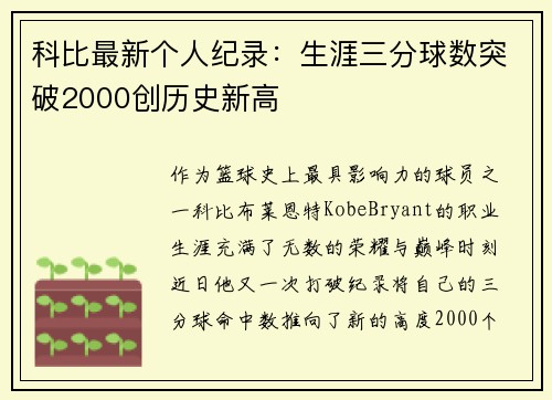 科比最新个人纪录：生涯三分球数突破2000创历史新高
