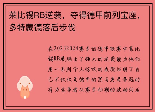 莱比锡RB逆袭，夺得德甲前列宝座，多特蒙德落后步伐