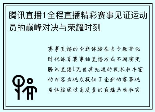 腾讯直播1全程直播精彩赛事见证运动员的巅峰对决与荣耀时刻