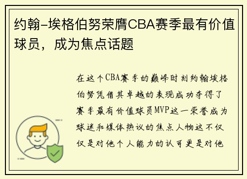 约翰-埃格伯努荣膺CBA赛季最有价值球员，成为焦点话题