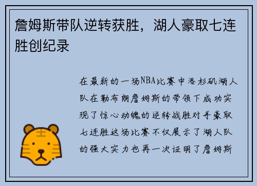 詹姆斯带队逆转获胜，湖人豪取七连胜创纪录