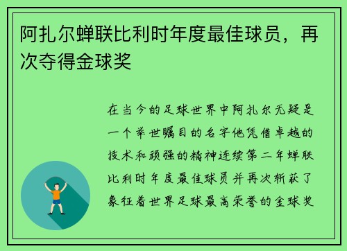 阿扎尔蝉联比利时年度最佳球员，再次夺得金球奖